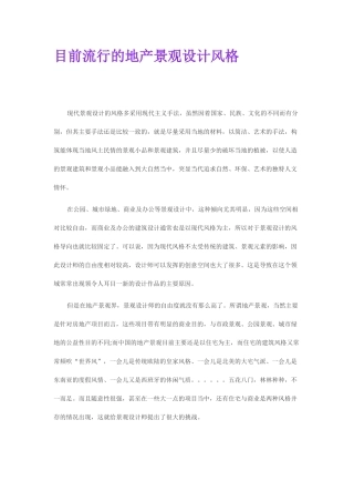 目前流行的地产景观设计风格