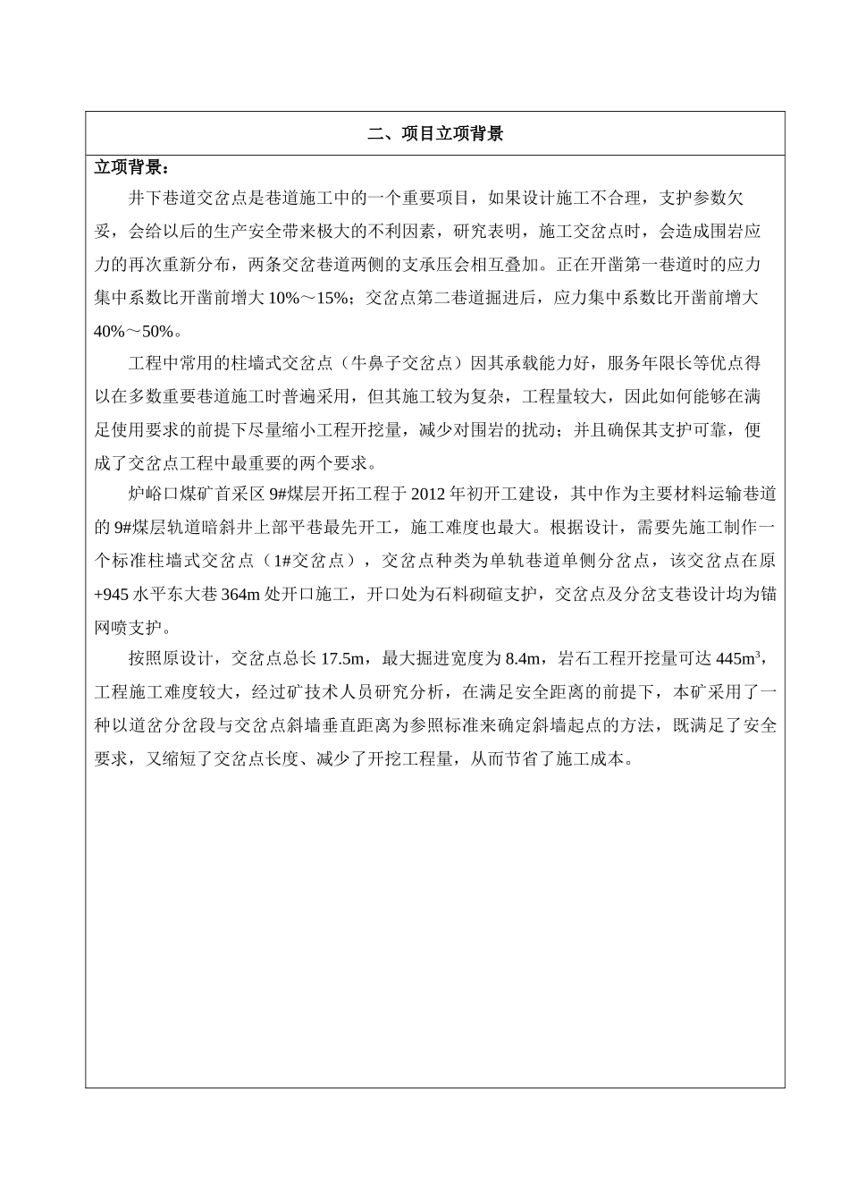 炉峪口技术部9#煤层大断面交岔点设计优化探讨_第2页