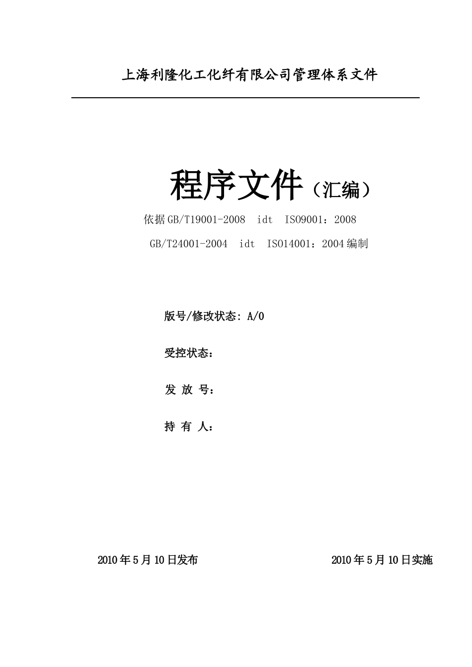 利隆化工化纤ISO9001、ISO14001程序文件汇编_第1页