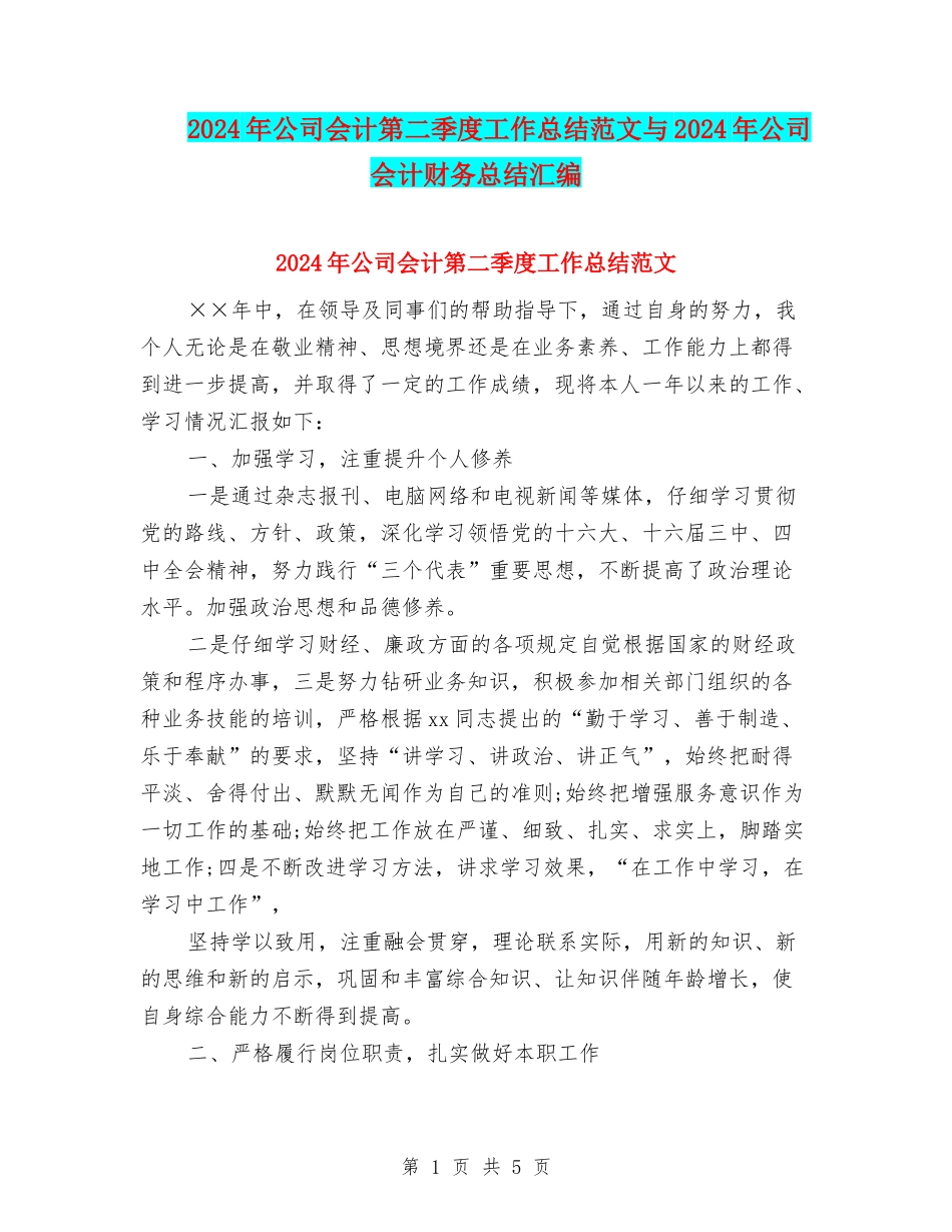 2024年公司会计第二季度工作总结范文与2024年公司会计财务总结汇编_第1页