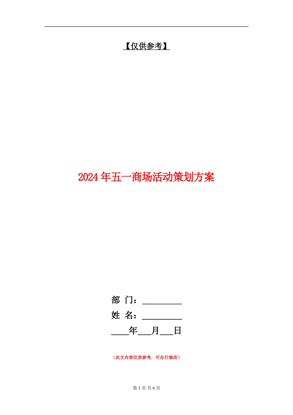 2024年五一商场活动策划方案_第1页