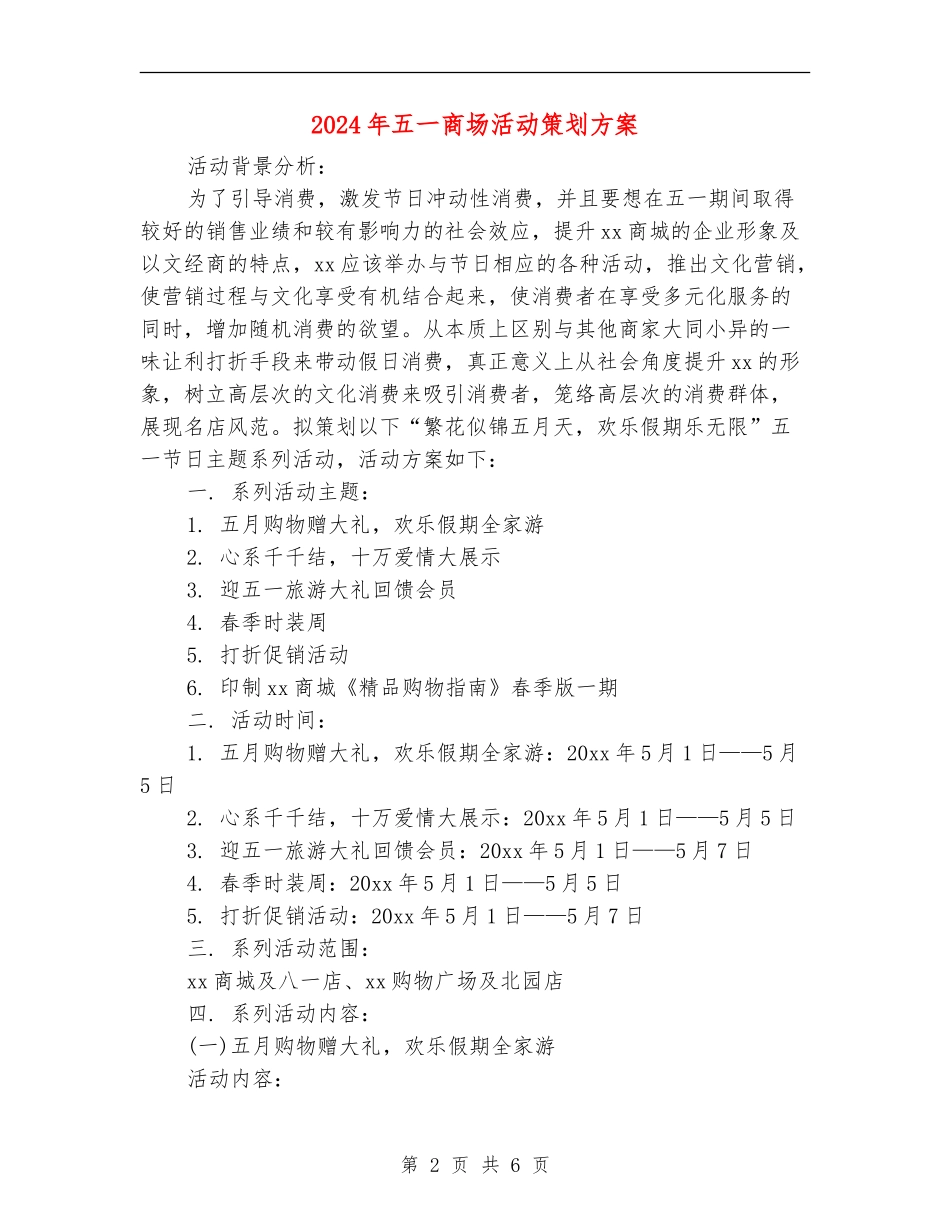 2024年五一商场活动策划方案_第2页