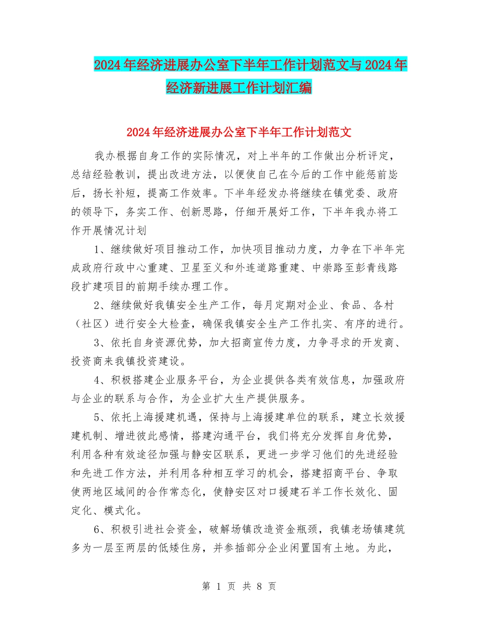 2024年经济发展办公室下半年工作计划范文与2024年经济新发展工作计划汇编_第1页