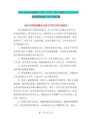 2024年经济发展办公室下半年工作计划范文与2024年经济新发展工作计划汇编
