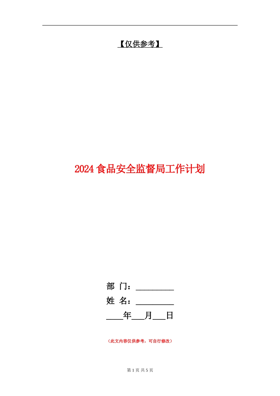 2024食品安全监督局工作计划_第1页