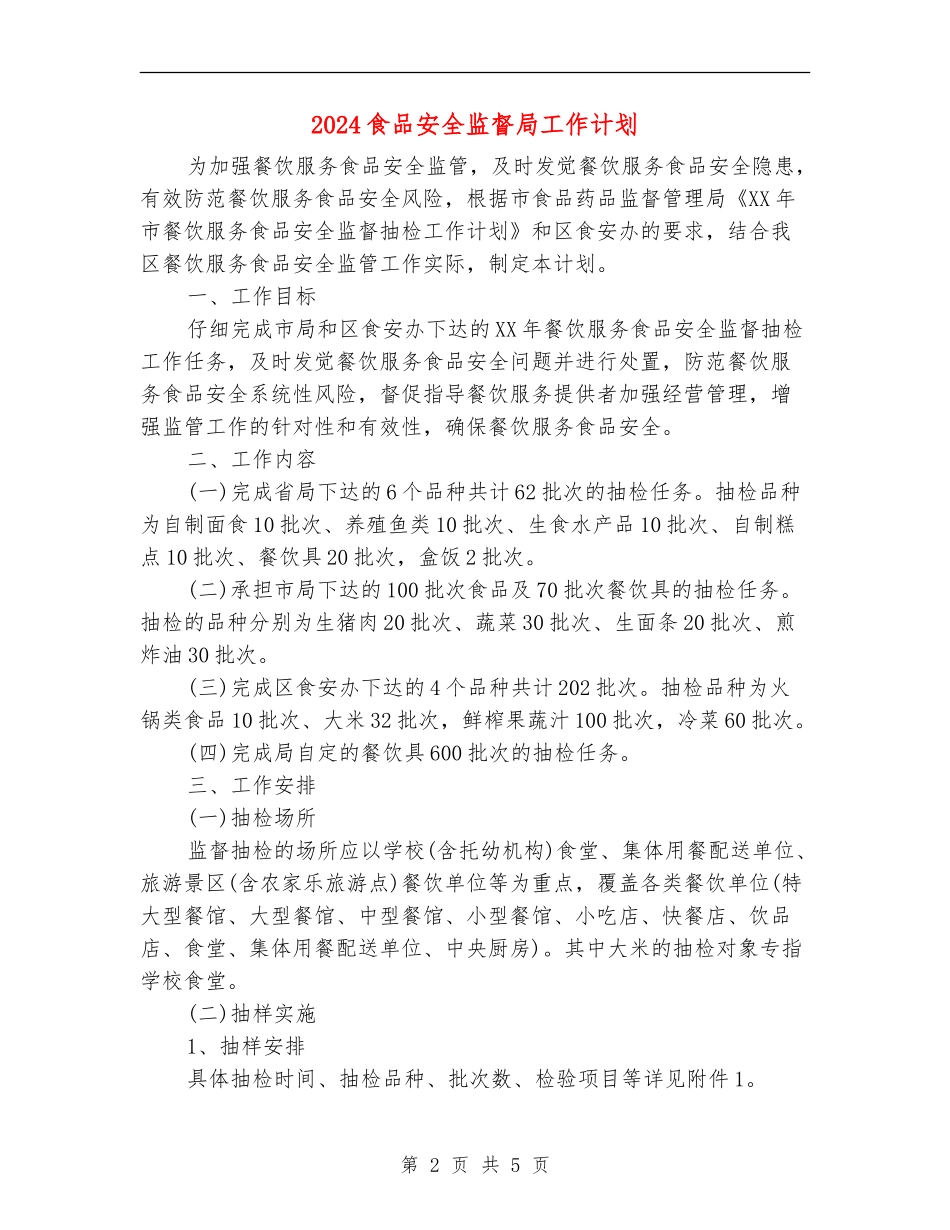 2024食品安全监督局工作计划_第2页