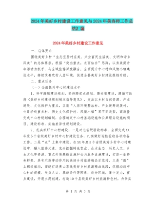 2024年美好乡村建设工作意见与2024年美容师工作总结汇编