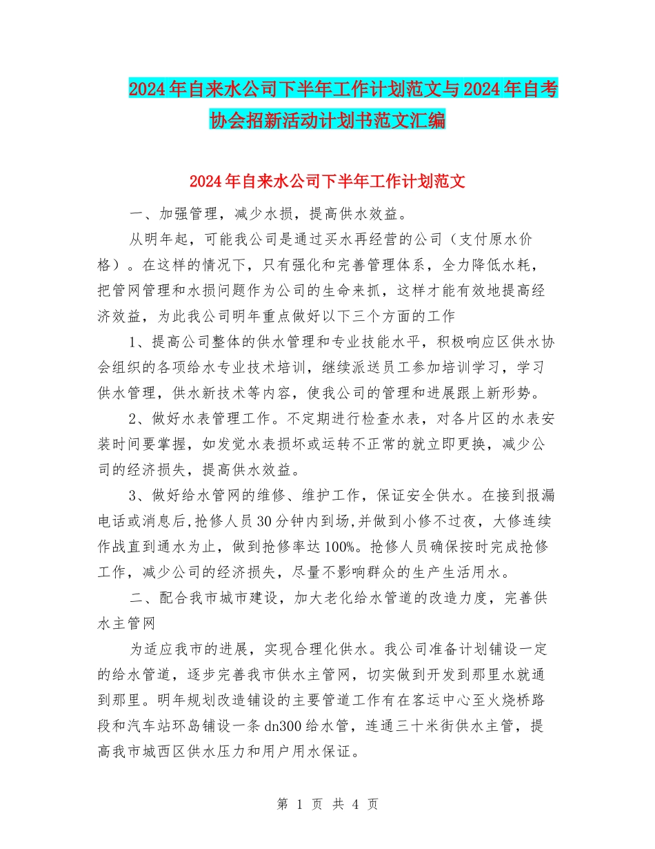 2024年自来水公司下半年工作计划范文与2024年自考协会招新活动计划书范文汇编_第1页