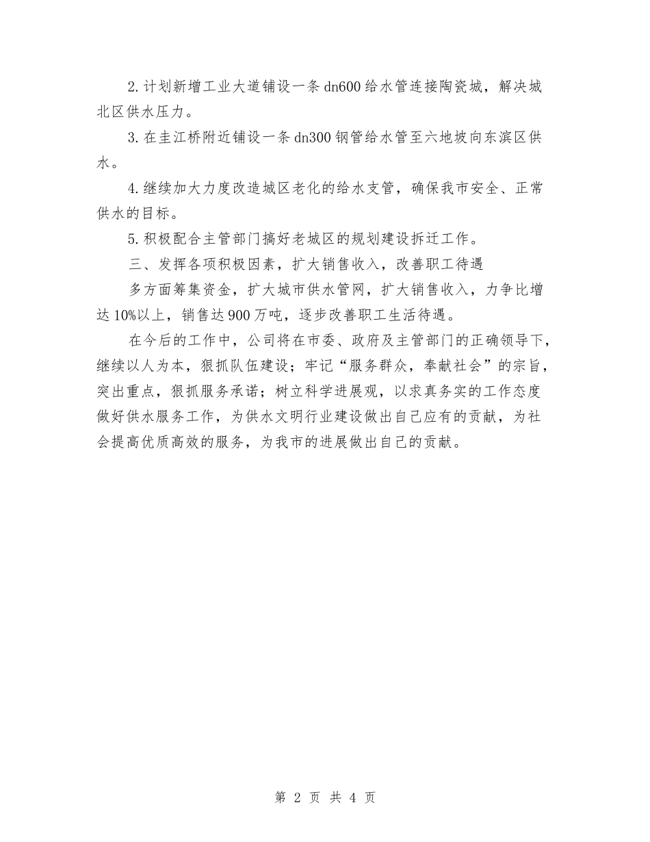 2024年自来水公司下半年工作计划范文与2024年自考协会招新活动计划书范文汇编_第2页