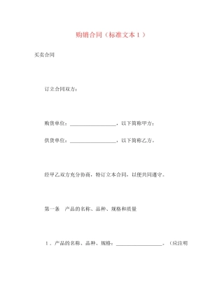 购销合同（标准文本１）2