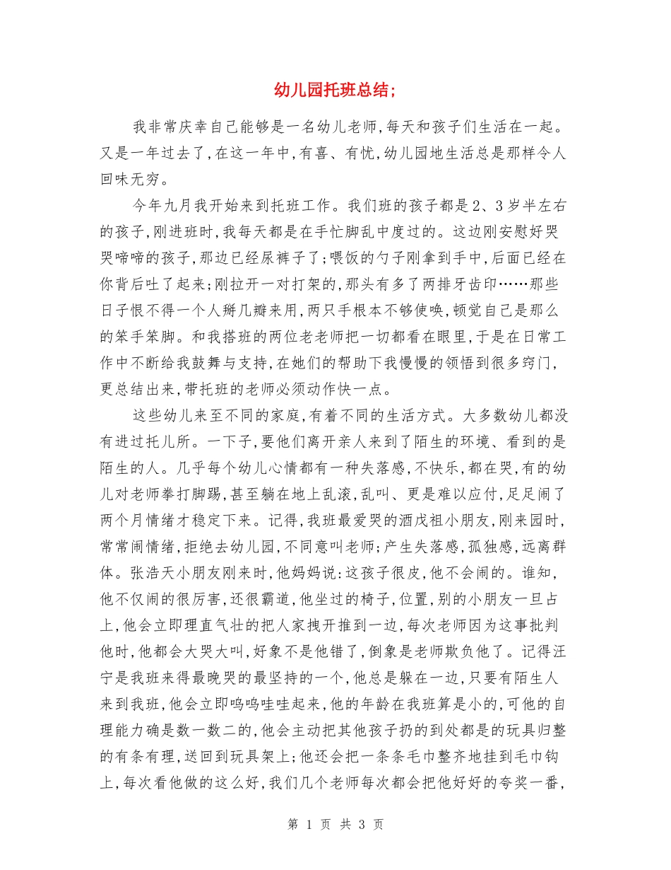 幼儿园托班总结三_第1页