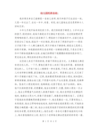 幼儿园托班总结三