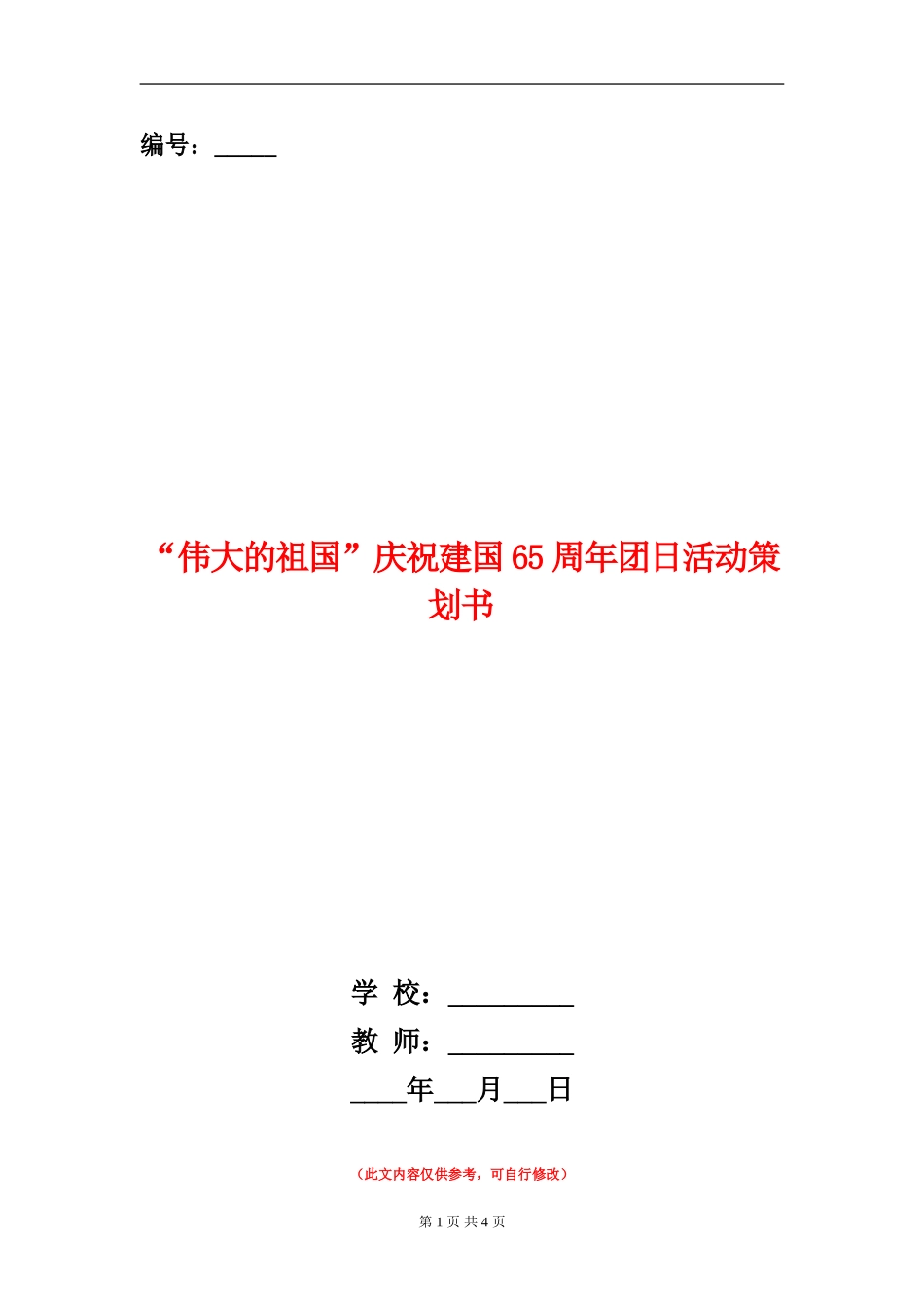 “伟大的祖国”庆祝建国65周年团日活动策划书_第1页
