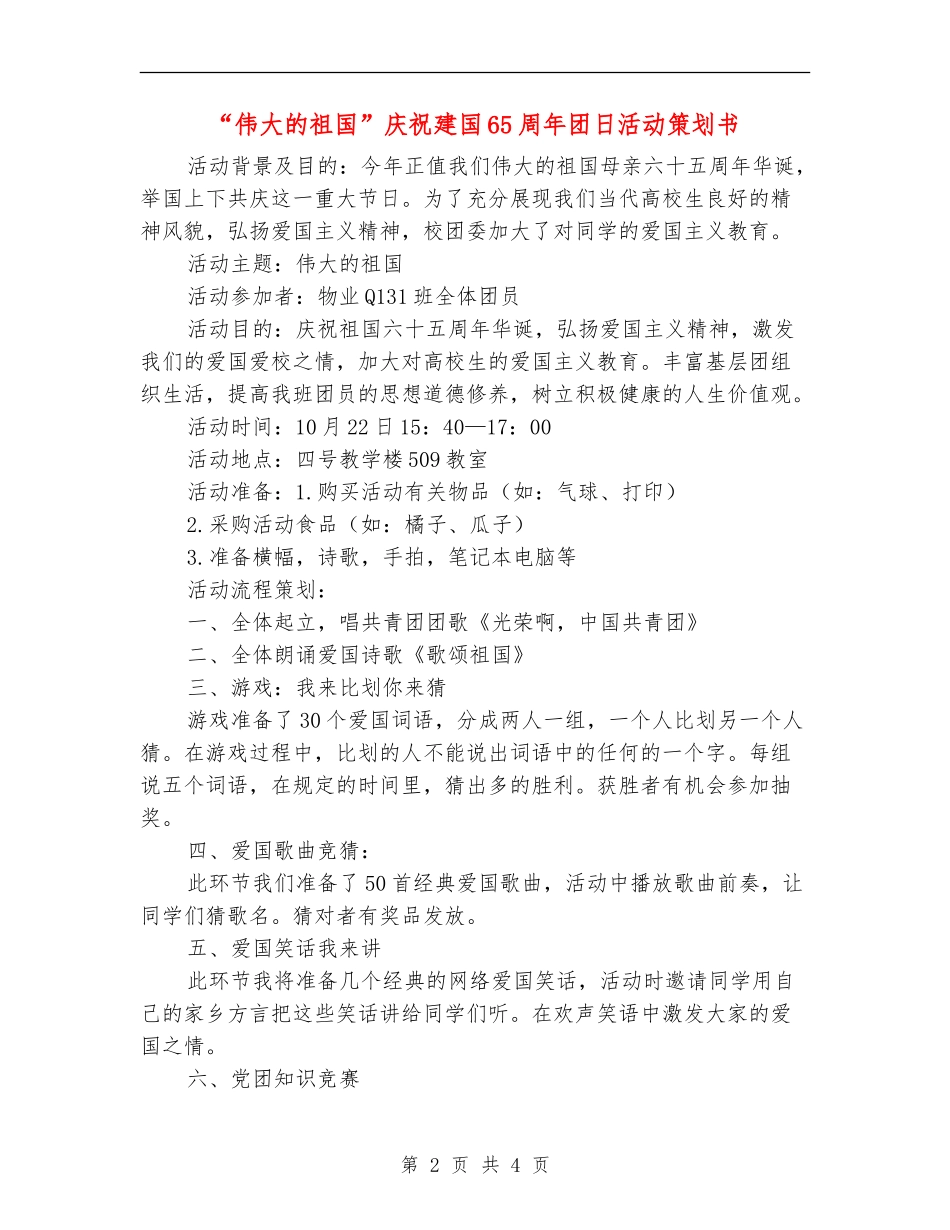 “伟大的祖国”庆祝建国65周年团日活动策划书_第2页