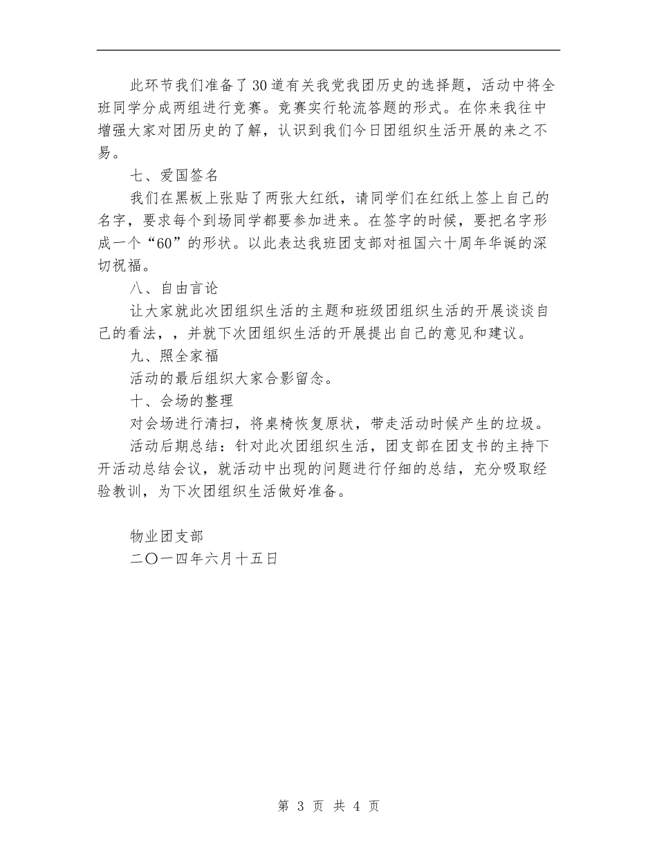 “伟大的祖国”庆祝建国65周年团日活动策划书_第3页