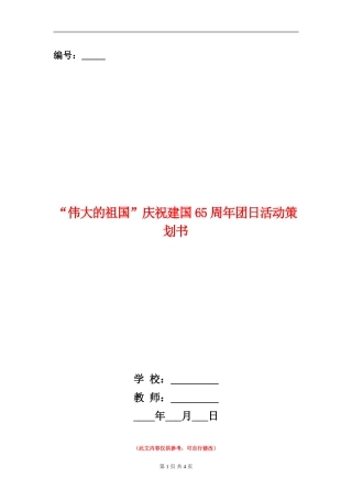 “伟大的祖国”庆祝建国65周年团日活动策划书