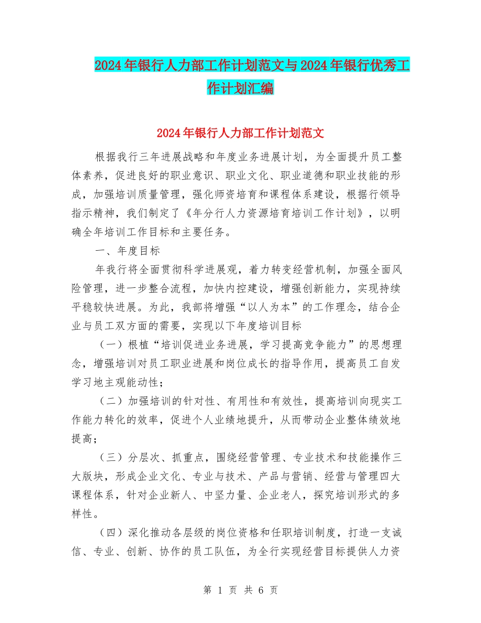 2024年银行人力部工作计划范文与2024年银行优秀工作计划汇编_第1页