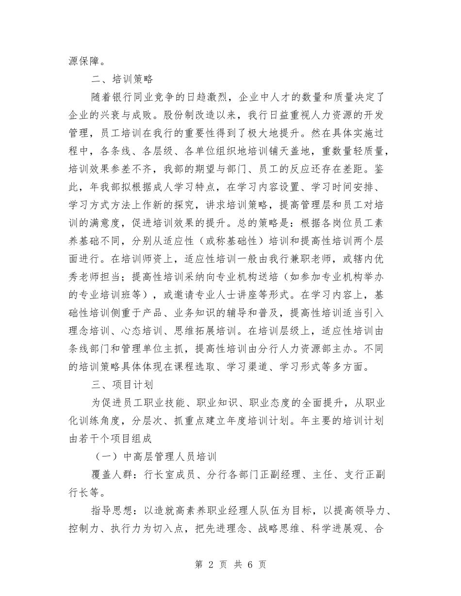 2024年银行人力部工作计划范文与2024年银行优秀工作计划汇编_第2页