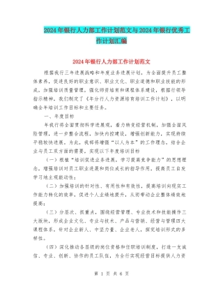 2024年银行人力部工作计划范文与2024年银行优秀工作计划汇编