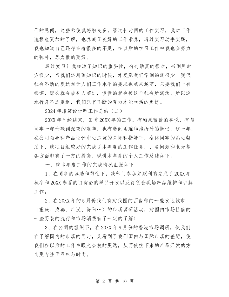 2024年服装设计师工作总结与2024年服装销售个人工作总结汇编_第2页