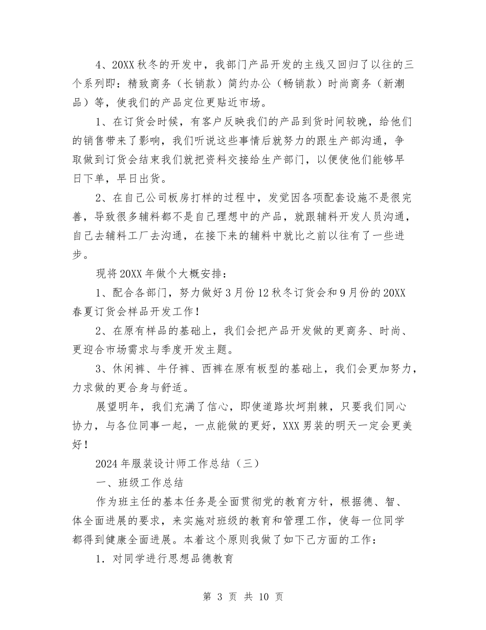 2024年服装设计师工作总结与2024年服装销售个人工作总结汇编_第3页