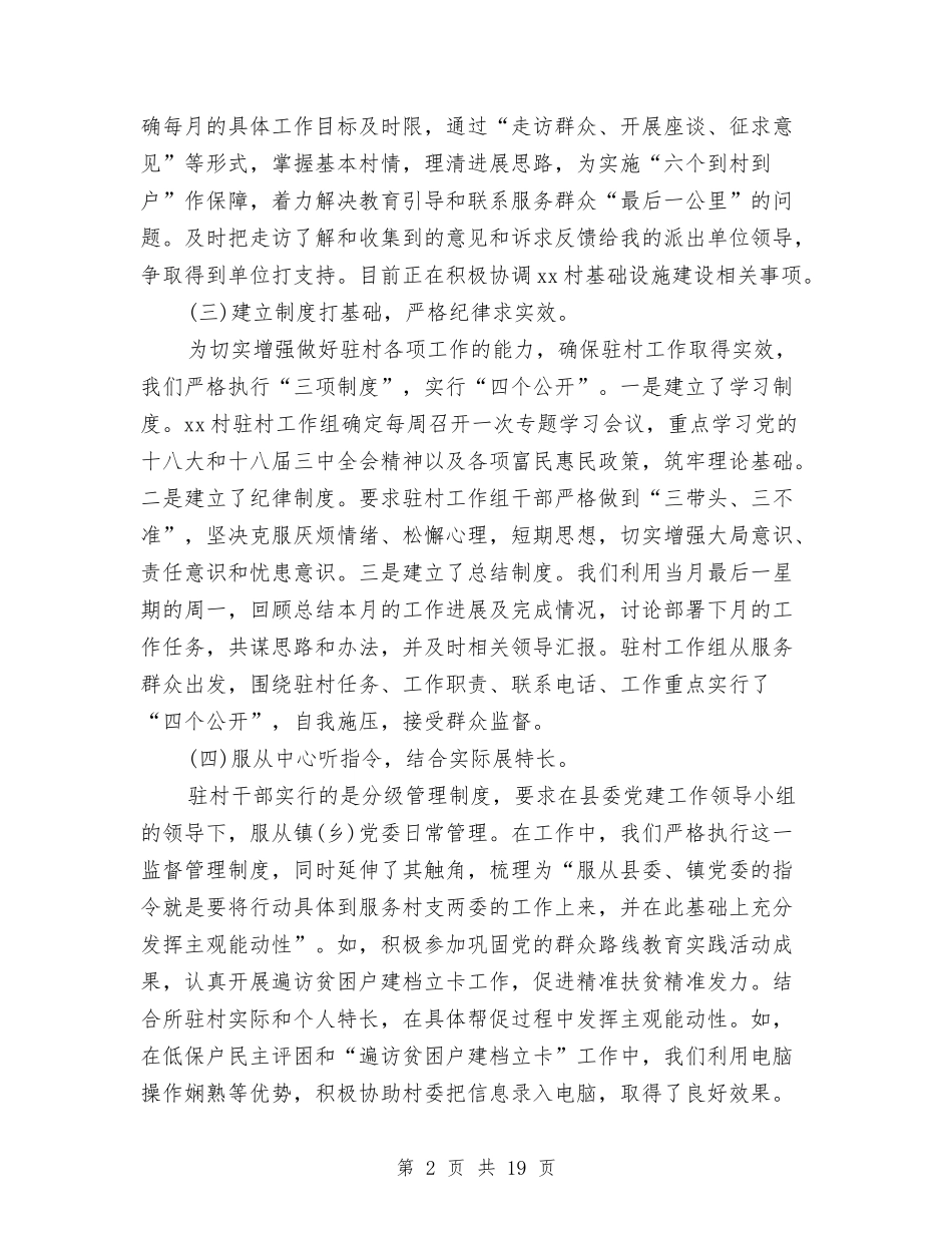 2024年驻村工作组述职报告4篇与2024年驾驶员工作情况汇报汇编_第2页