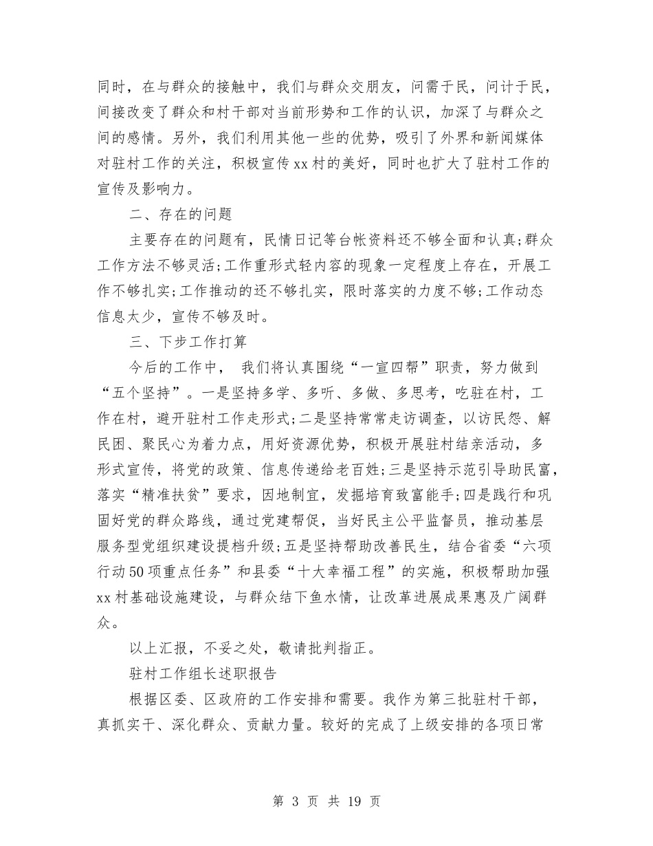 2024年驻村工作组述职报告4篇与2024年驾驶员工作情况汇报汇编_第3页