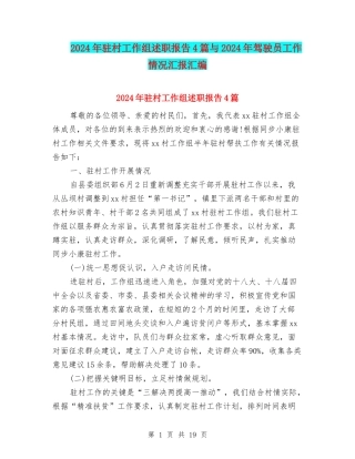 2024年驻村工作组述职报告4篇与2024年驾驶员工作情况汇报汇编