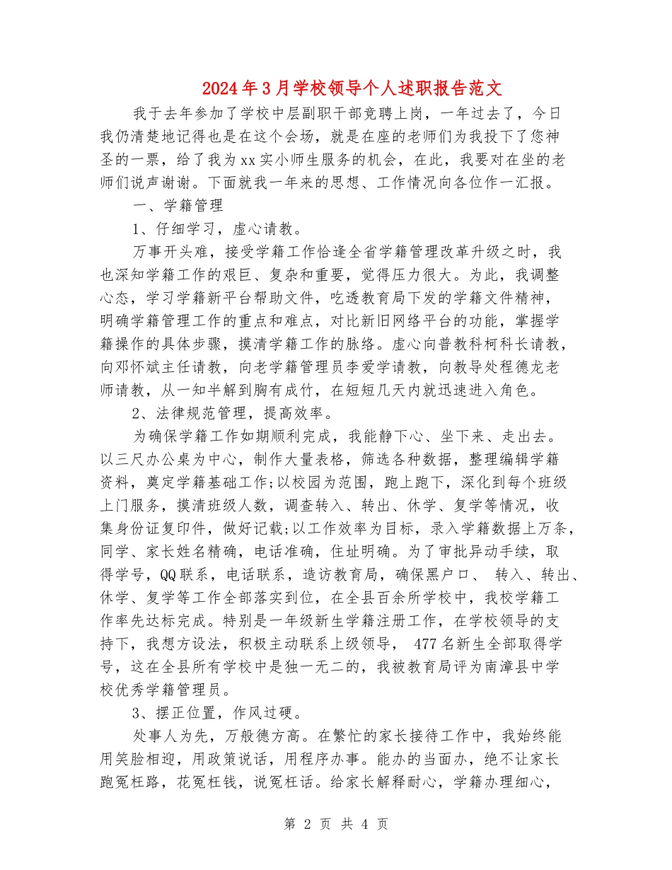 2024年3月学校领导个人述职报告范文_第2页