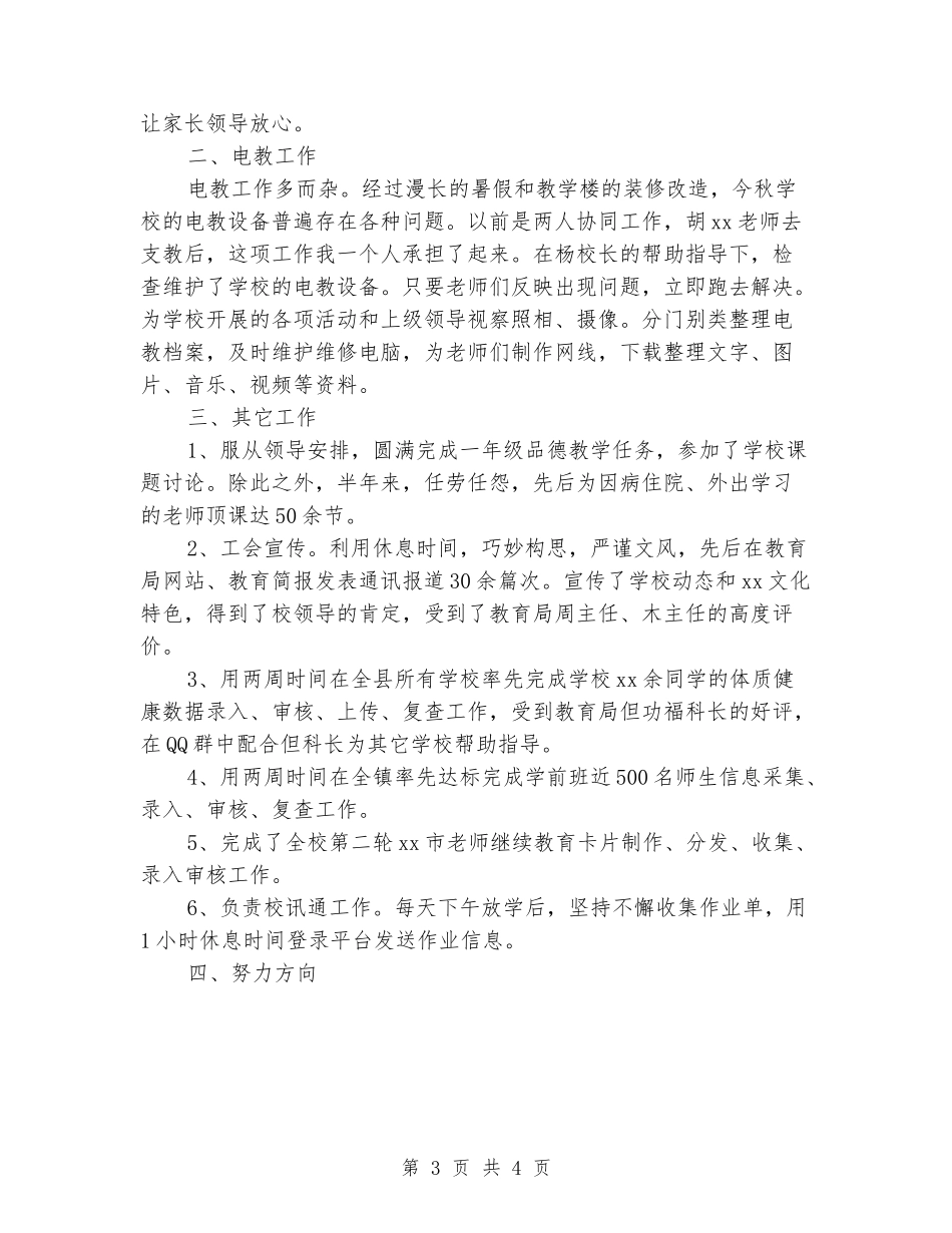 2024年3月学校领导个人述职报告范文_第3页