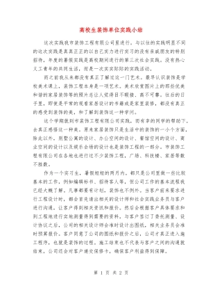 大学生装饰单位实践小结