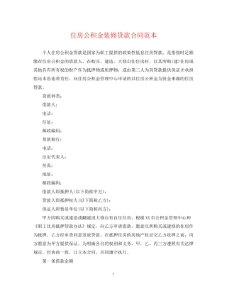 住房公积金装修贷款合同范本