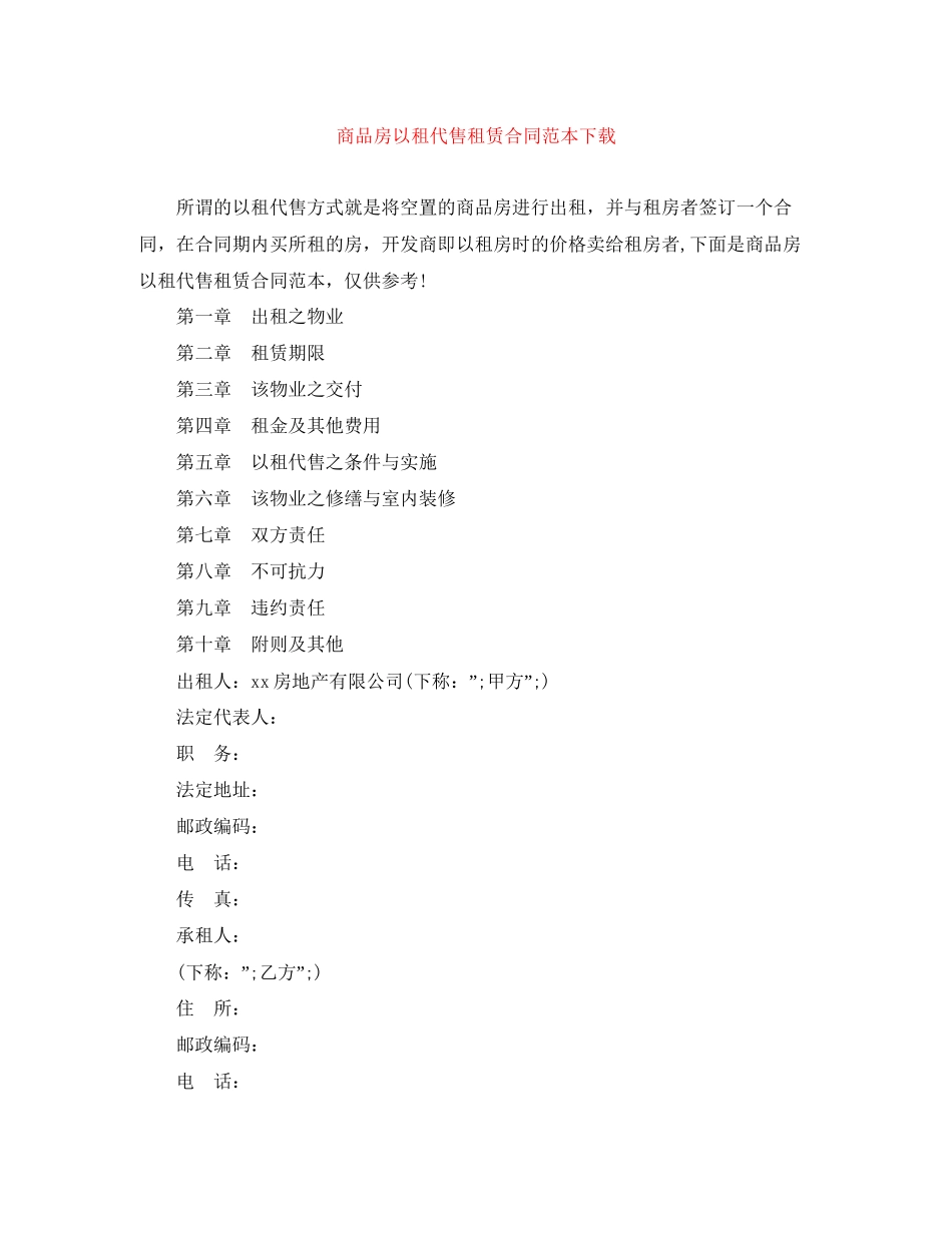 商品房以租代售租赁合同范本下载_第1页