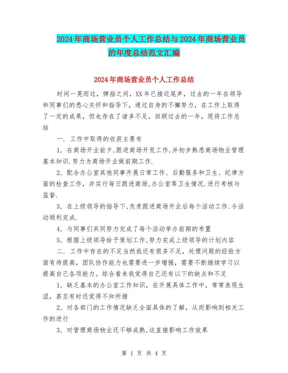 2024年商场营业员个人工作总结与2024年商场营业员的年度总结范文汇编_第1页