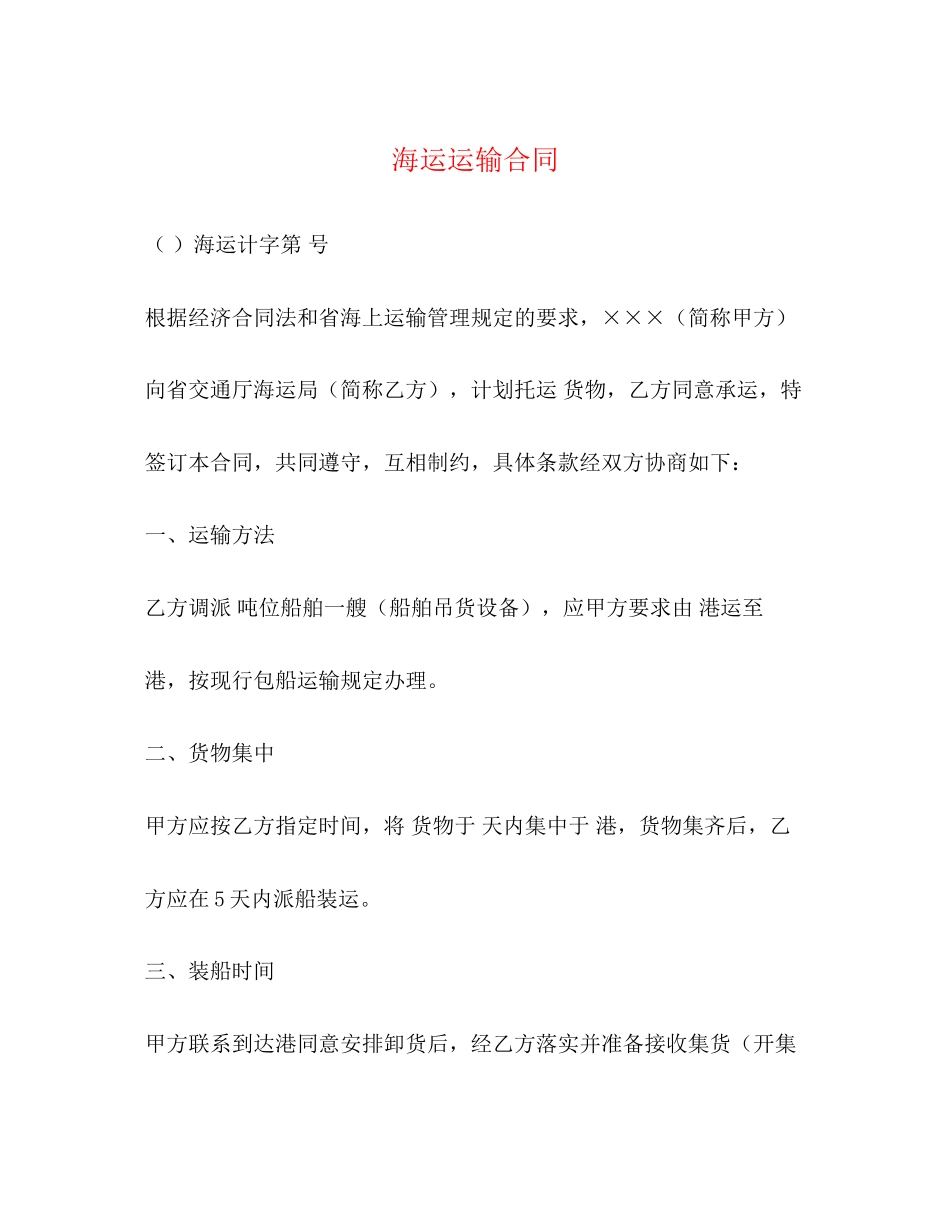 海运运输合同2)_第1页