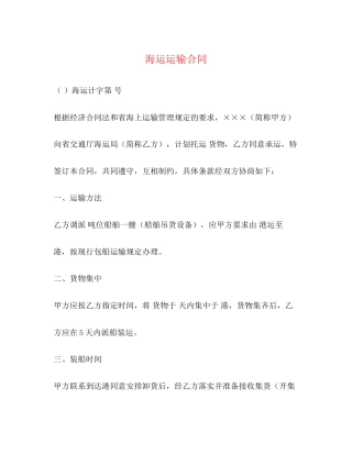海运运输合同2)