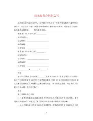 技术服务合同怎么写