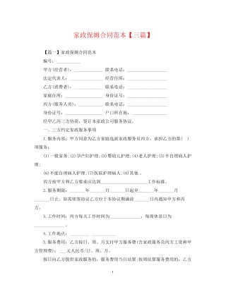 家政保姆合同范本【三篇】
