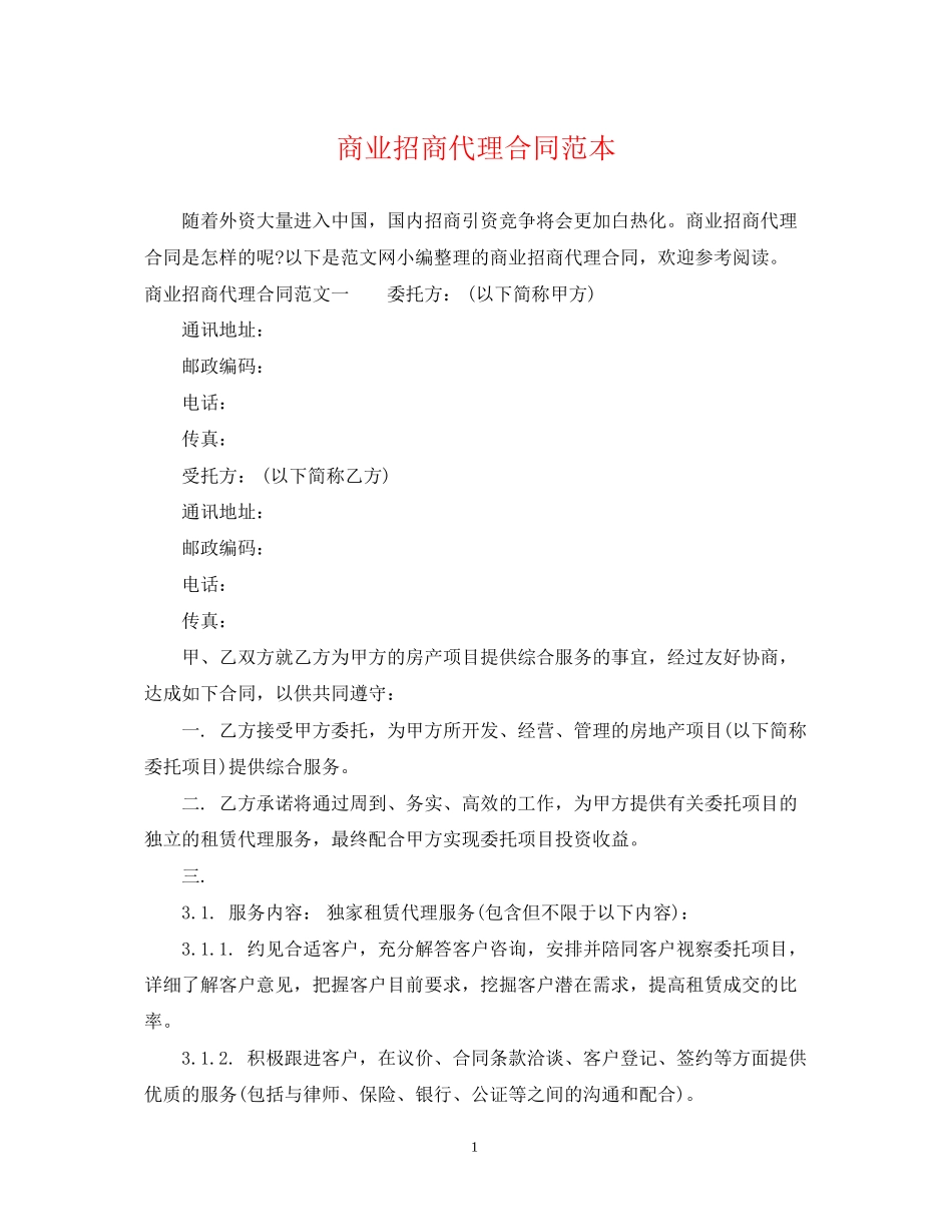 商业招商代理合同范本_第1页