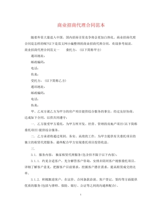 商业招商代理合同范本