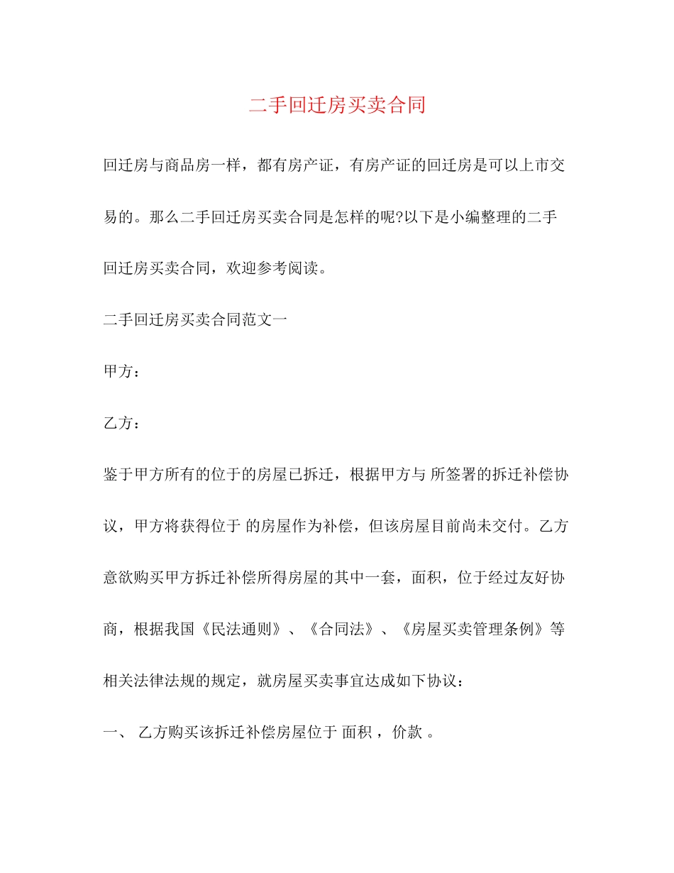 二手回迁房买卖合同2)_第1页