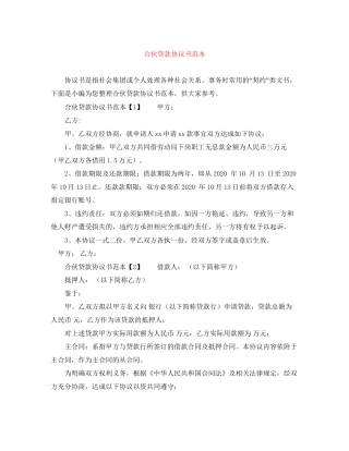 合伙贷款协议书范本