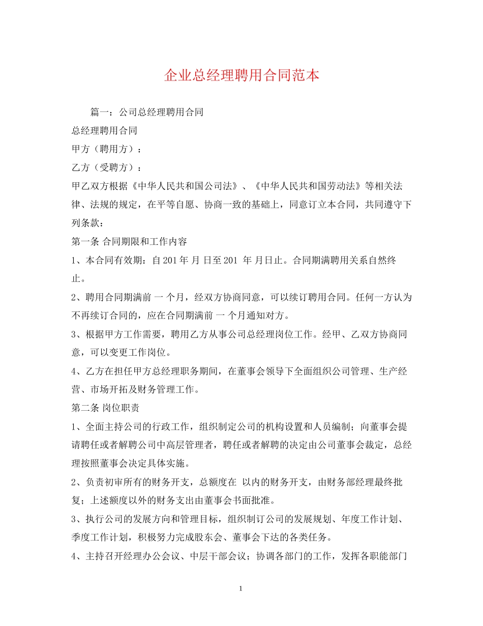 企业总经理聘用合同范本_第1页