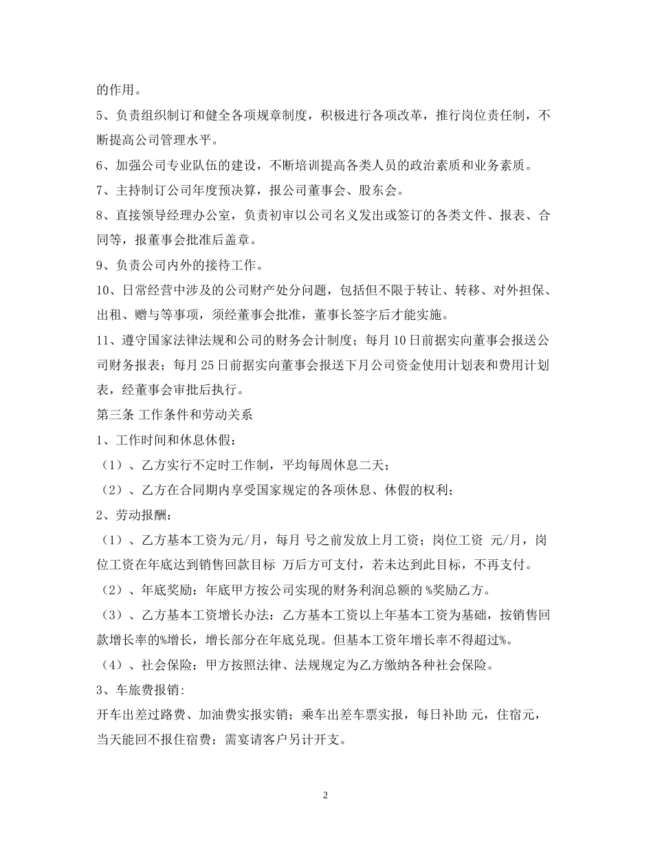 企业总经理聘用合同范本_第2页