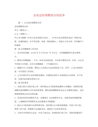 企业总经理聘用合同范本
