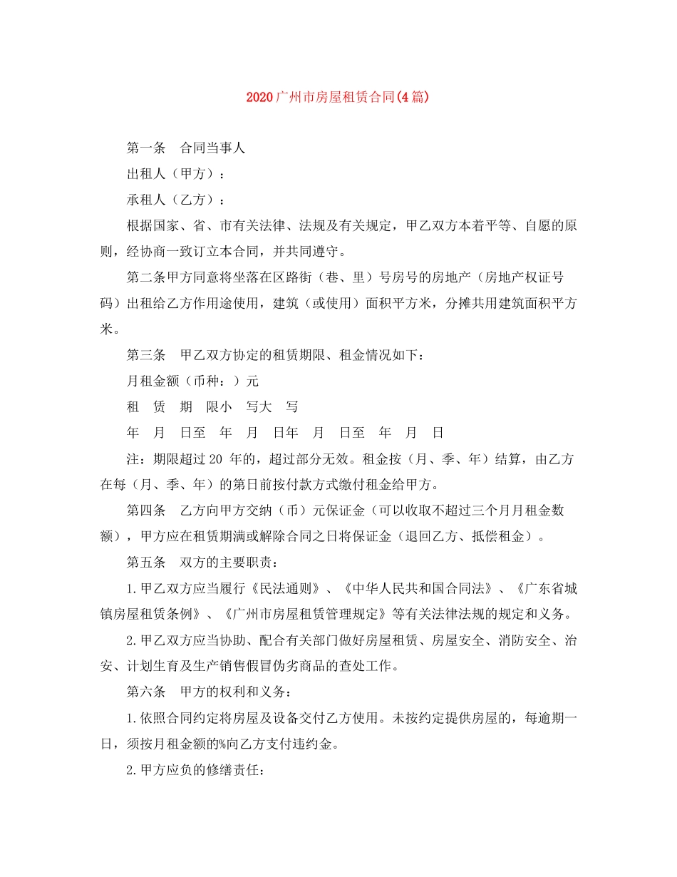 广州市房屋租赁合同4篇)_第1页
