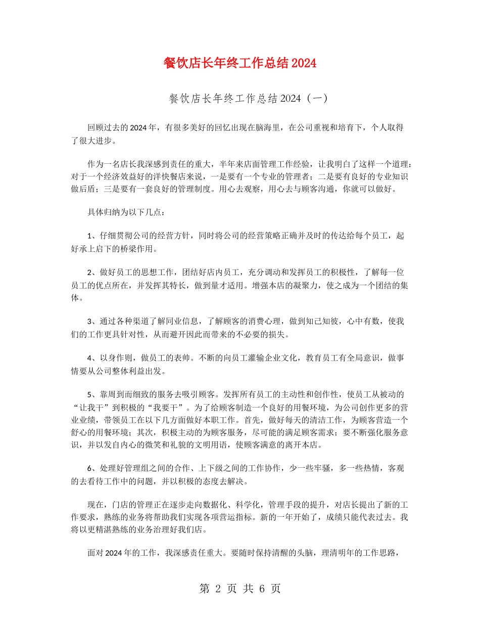 餐饮店长年终工作总结2024_第2页