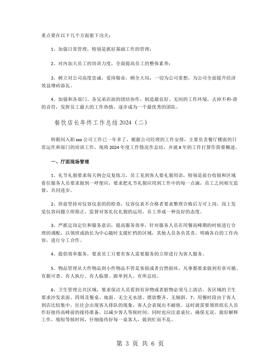 餐饮店长年终工作总结2024_第3页