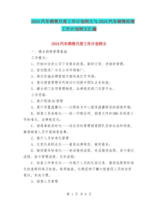 2024汽车销售月度工作计划例文与2024汽车销售经理工作计划例文汇编