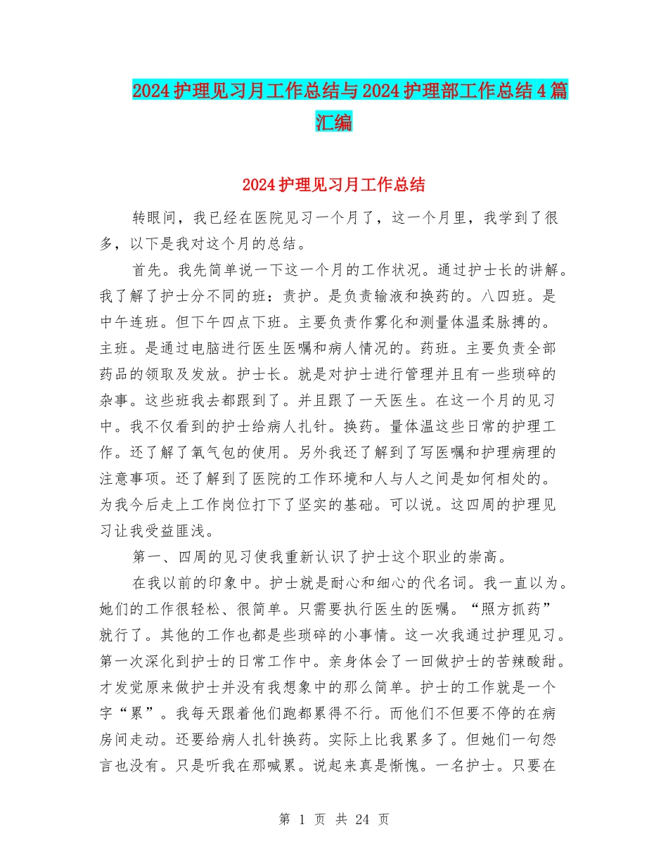2024护理见习月工作总结与2024护理部工作总结4篇汇编_第1页